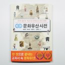 방방곡곡 우리 문화유산 여행 | 초등 역사 이해력 키우는 질문형 문화유산 책 추천 문화유산사전 활용 후기 비아북