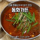 새맛가든 | 강릉 짬뽕순두부 원조 맛집 동화가든ㅣ주말 아침 웨이팅 후기