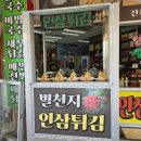 별천지인삼튀김