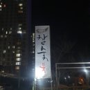 별빛고을참숯불 이미지