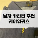 워커스 | 남자 피그먼트 카라티 추천 케이워커스 KWORKERS 네이비 착용 후기
