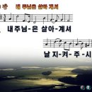 새찬송가 170장 PPT악보 _ 내 주님은 살아 계셔 이미지