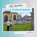 궁전여관 | 파리근교여행 후기 고흐마을, 지베르니, 베르사유궁전 줌줌투어 파리샘여행사