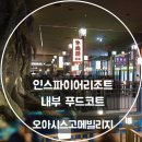 굿푸드 | 인스파이어 리조트 내 푸드코트 오아시스고메빌리지 내돈내산 찐 후기, 규모와 분위기 굿