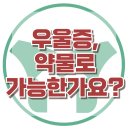 [우울증, 약물로 가능한가요?] 한국아동청소년심리상담센터 이미지