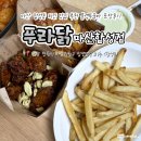 마산 합성동 치킨 맛집 추천 푸라닭 마산합성점 블랙투움바 윙콤보 포장후기