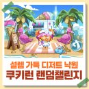 금화한의원 | 쿠키런 랜덤챌린지 설렘 가득 디저트 낙원 시즌 이벤트 정리