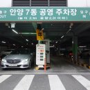 안양7동공영 이미지