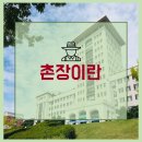 선문대학교(생활관) | [선문대 RC센터] 촌장에 대해서 잘 아시나요?