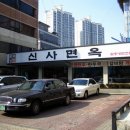 신사면옥 이미지