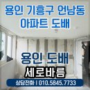 성원샹떼빌아파트경로당 | 용인 기흥구 언남동 성원상떼빌 아파트 도배 후기! 용인도배