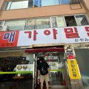 본가 남포동점 | 부산 남포동 맛집 할매가야밀면 부산여행 만족한 내돈내산 후기