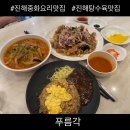푸름각 | 창원 진해 13년 연속 블루리본 중화요리 맛집 푸름각 후기