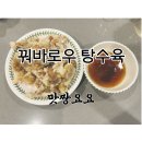 미원반점 | 소스까지 맛있다! 꿔바로우 탕수육 완전 정복 후기