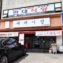 추억의대패삼겹