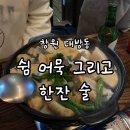 창원 대방동 쉼,어묵 그리고 한잔술 어묵바가 있는 술집