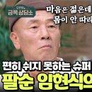 8월22일 오은영의 금쪽상담소 아내 장례식 중에도 일을 포기 못한 일중독 임현식 영상 이미지