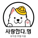 사랑한다, 멍 이미지