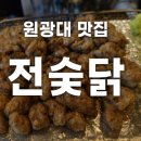 전주숯불닭집 전숯닭 원광대점 네이버블로그