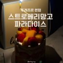 반함 - 강남구 | [뚜레쥬르 케이크] 스트로베리망고파라다이스 솔직 후기! 부드러운 시트에 반함