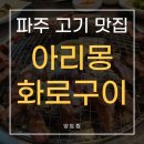 아리몽화로구이 | 파주 금촌 고기 맛집, 폭염속 시원한 고깃집, 아리몽 화로구이