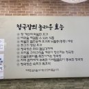 서동 청국장 이미지
