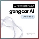 애향카부분정비업 | 공카 렌트카 ERP 솔루션 정말 이게 이렇게 편할 줄은 몰랐다!