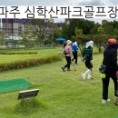 심학산파크골프장 이미지