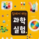 과학책과 함께 하는 과학실험 이미지