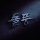 동호마디의원 | 돌풍 최종화까지 결말 명대사 넷플릭스 드라마 추천