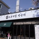 소고기집박군네 - 북구 신기10길 12 | 소고기집박군네