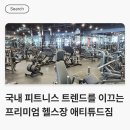 애티튜드피트니스 이미지