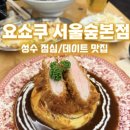 서울숲 커뮤니티센터(2층) 화장실 | [성수맛집] "요쇼쿠 서울숲본점" 점심 방문 후기 데이트 코스로 강추