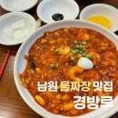 경방루 | [전북남원] 특별한 물짜장이 있는 남원 중식당 맛집 &#39;경방루&#39; 후기
