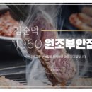 원조부안집 - 청주시 청원구 율량로190번길 53 | 원조부안집