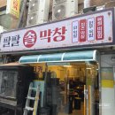 충무로 맛집 내돈내산 을지로 노포 팔팔솔막창 충무로 고기집 회식 서울 파막창