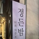 정든밤영일대점 네이버블로그