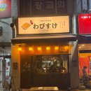 교자와비스케 | 여의도 간술하기 좋은 이자카야🌙 - 교자 와비스케 방문후기