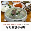 장털보한우곰탕 | 통영 아침 식사로 찾은 통영곰탕 장털보한우곰탕 후기