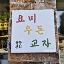 영영키친 | 행궁동 요미우돈교자 본점 솔직후기! 웨이팅 팁과 시그니처 메뉴 내돈내산 비교