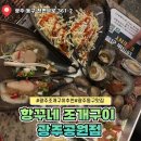 항꾸네 광주공원점 | 광주 충장로 항꾸네 조개구이 맛집 광주공원점 후기