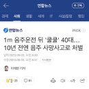 1ｍ 음주운전 뒤 '쿨쿨' 40대…10년 전엔 음주 사망사고로 처벌 이미지