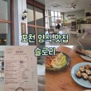 7429 | [포천 : 데이트] 건강한 퓨전 요리 포천 양식 맛집 슬로리 메밀김밥 후기