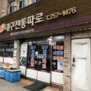 대구전통따로 이미지