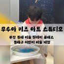 미손그림미술교습소 | 동래 우수아 키즈아트 스튜디오 미술교습소 다녀온 후기 ❤️ / 예약 가격 준비물 정보