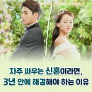 아림건설(주) | 자주 싸우는 신혼부부, 3년 안에 부부상담 받아야 하는 결정적인 이유