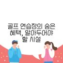 수골프연습장 이미지