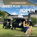 [공지] 신상품 NEW 까로캠프 PLUS 웨건 오픈