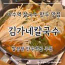 김가네칼국수 | 이수역 김가네칼국수 만두전골 맛집 내돈내산 후기