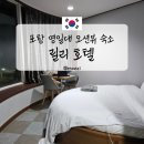 릴리호텔 | 포항 영일대 가성비 오션뷰 릴리 호텔 내돈내산 후기